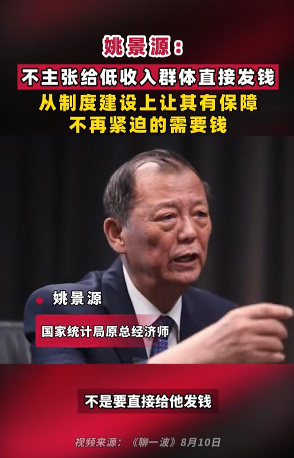 “不主张给低收入群体直接发钱”——国家统计局原总经济师姚景源一句话，引发广大网友