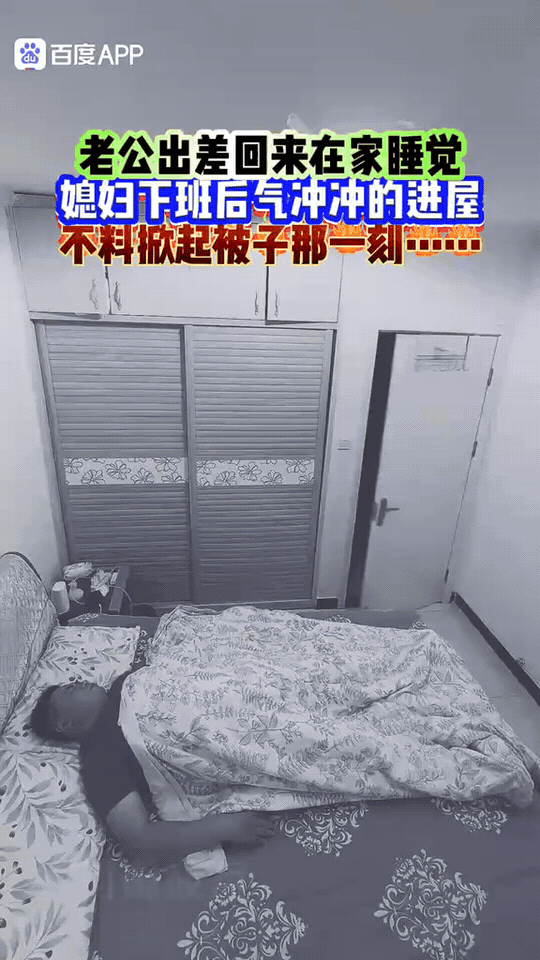 男子拖着出差的疲惫，从午后睡到夜幕降临，连客厅的灯都没力气开。妻子推门见冷锅冷灶