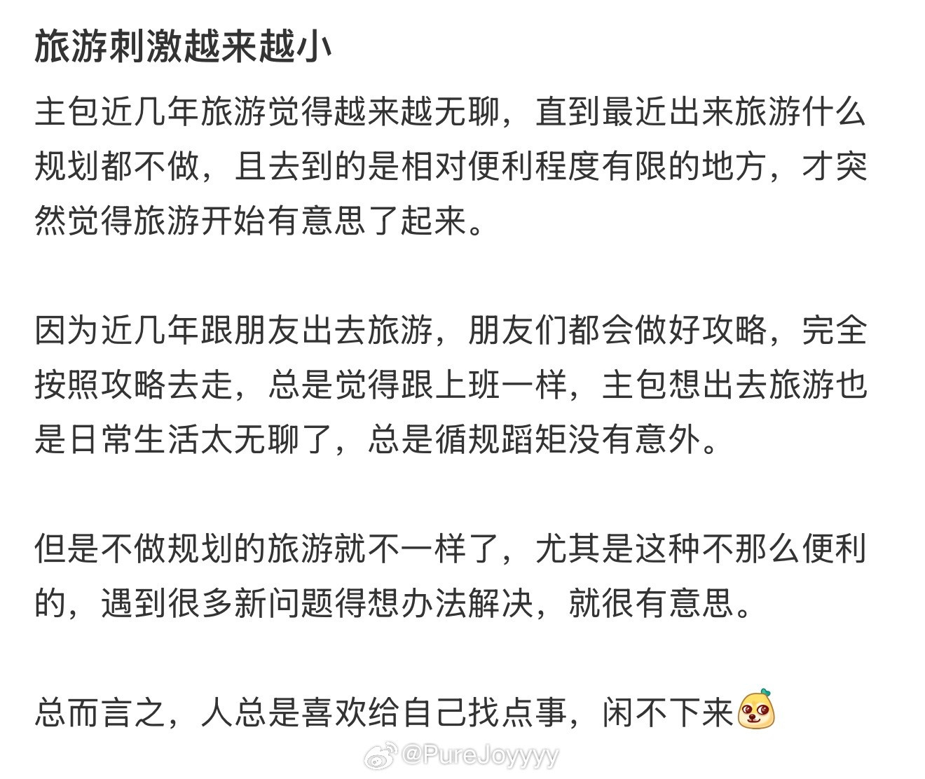 旅行刺激越来越小了