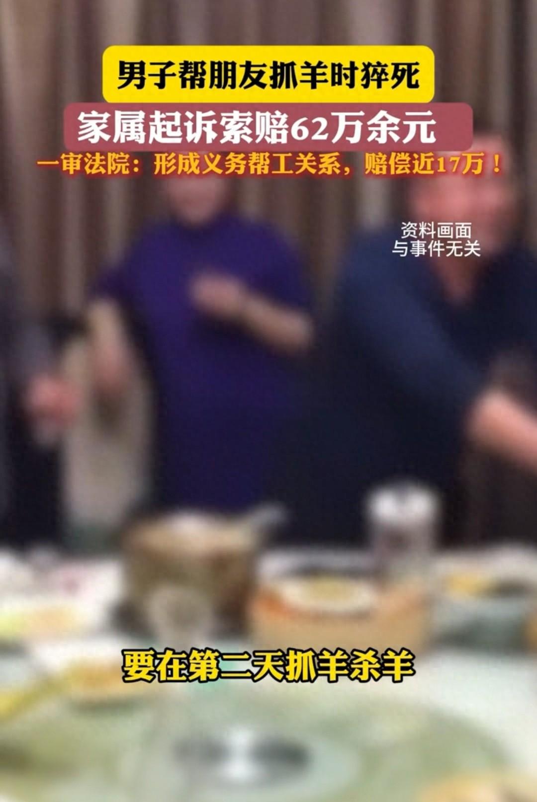 “冤不冤？”上海嘉定，男子邀请朋友来家里喝酒，期间听说朋友第二天要抓羊、杀羊，便