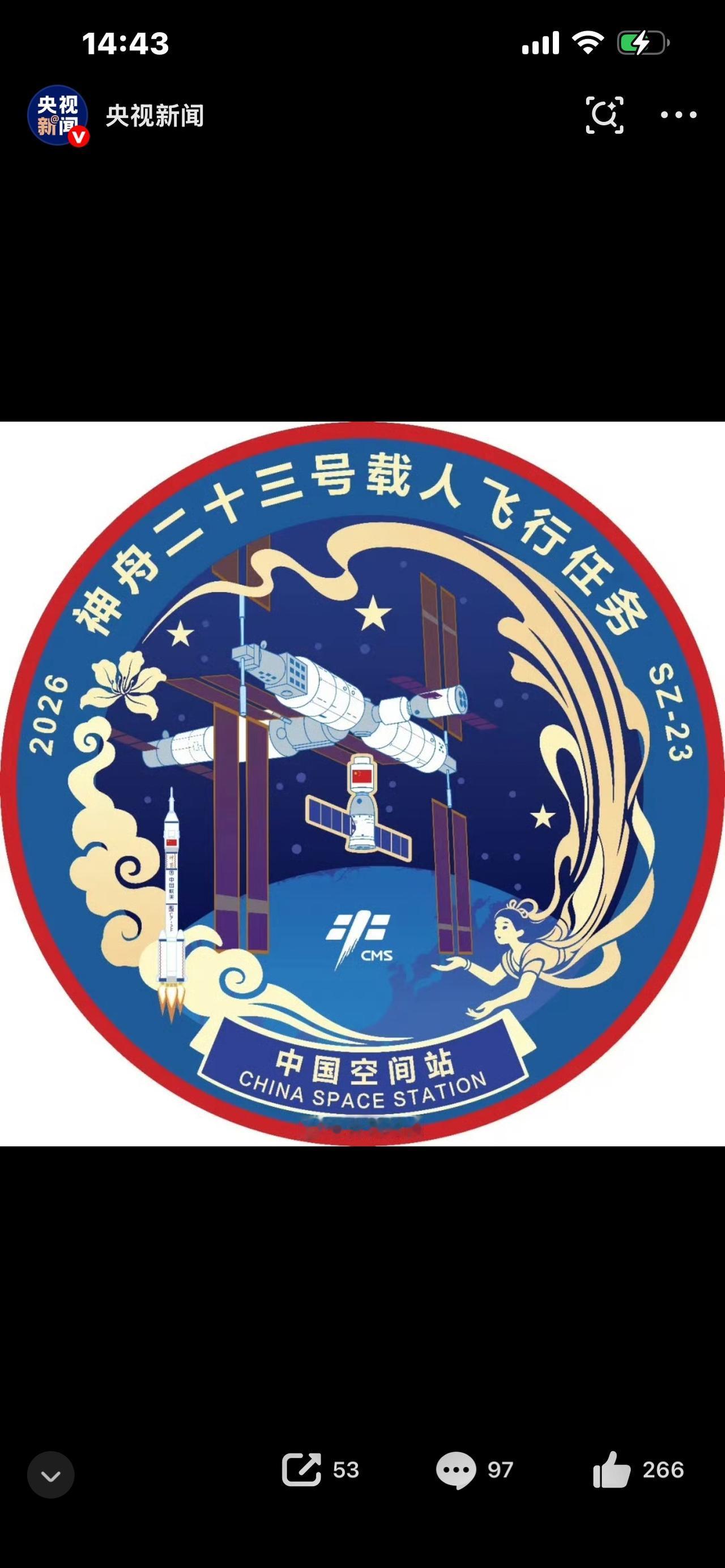 一眼惊艳！神23任务标识官宣，藏着中国人的顶级浪漫重磅官宣！神舟二十三号飞行