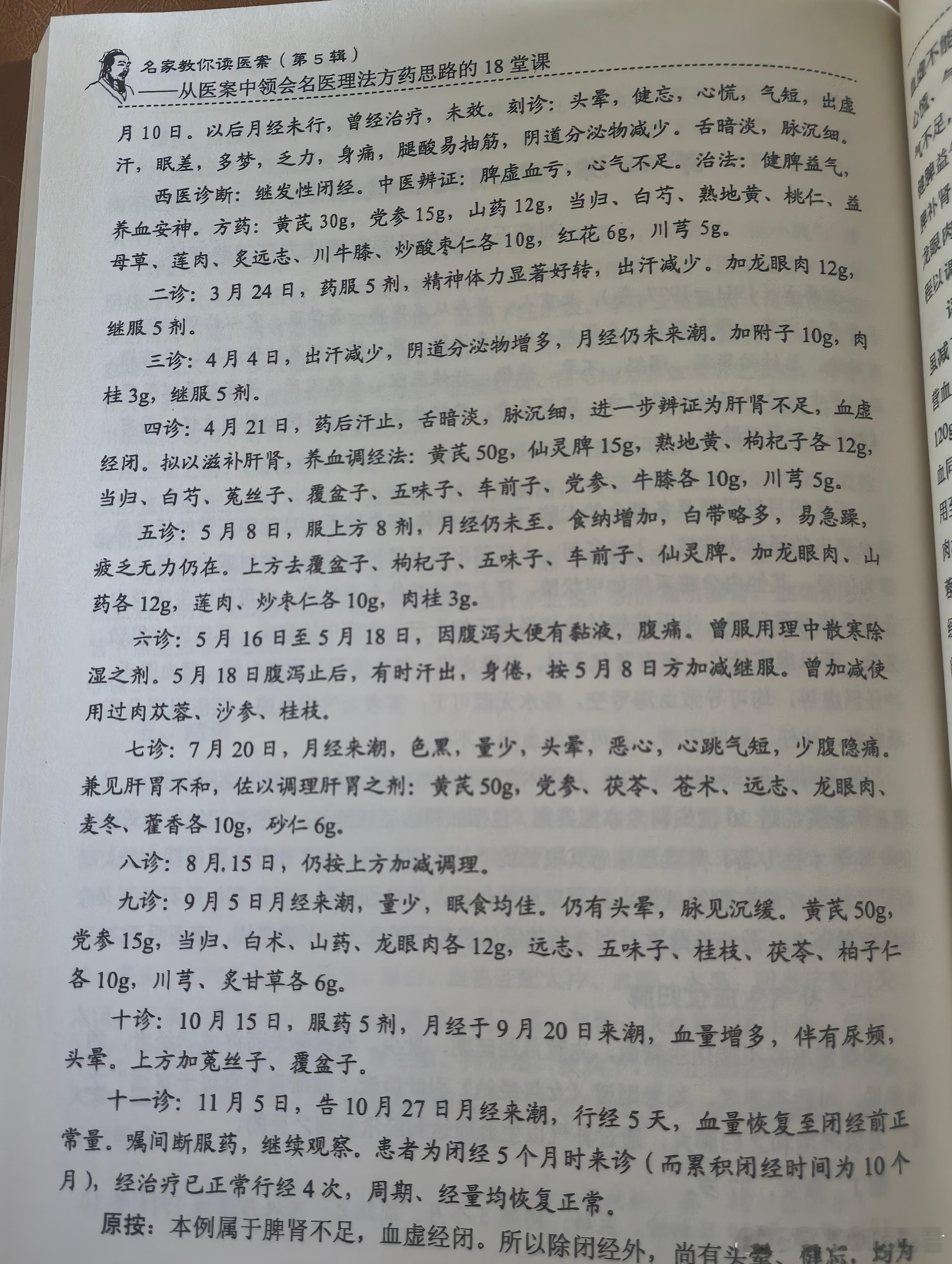 刘奉五治一中年女性闭经10个月的医案，用脾肾双补，健脾养血为主的方法连续治疗4个