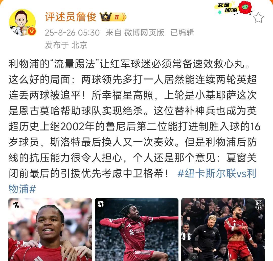詹俊说利物浦是懂流量踢法，利物浦球迷也不愿意啊。本来锋线只有五个人，没想到出问