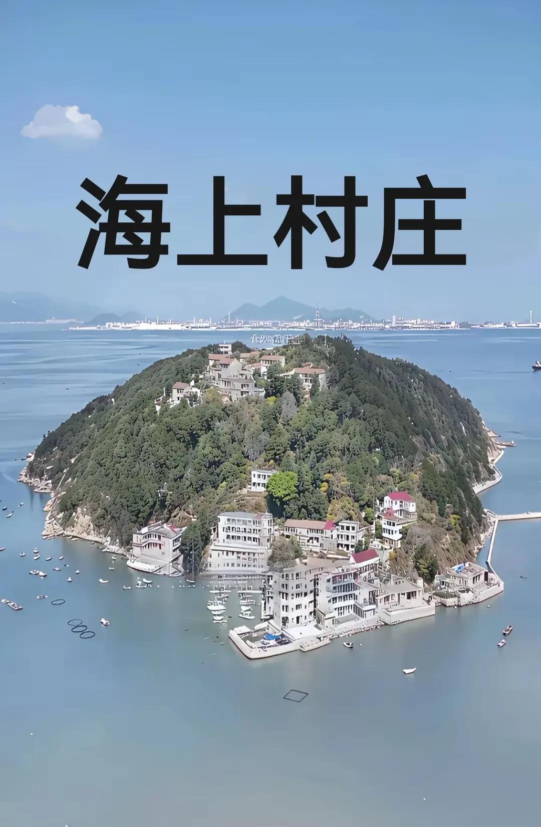 我国唯一一个海上村庄，假如每个月给你发5000工资，你愿意到这村子住吗？
