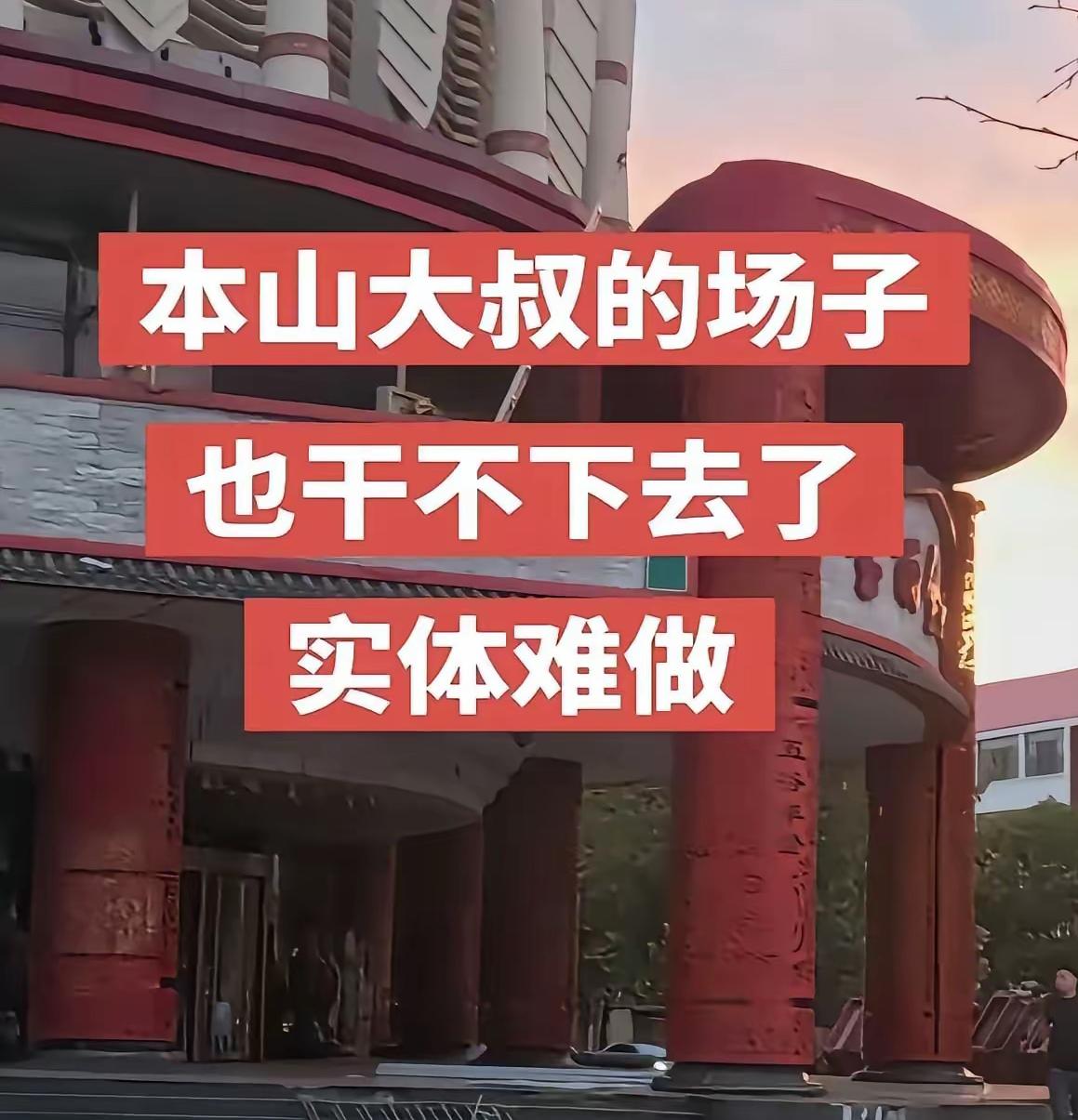 网传刘老根大舞台倒闭？实地见闻澄清真相近日刷到帖子称大环境不景气，连赵本山的