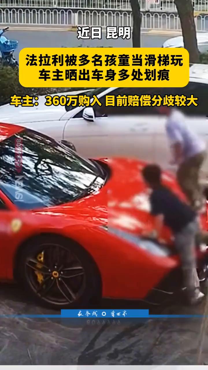近日昆明，法拉利被多名孩童当滑梯玩，车主晒出车身多处划痕。车主：360万购入，目
