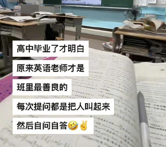 善良的英语老师上课总是自问自答​​​