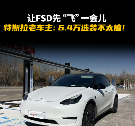 一位特斯拉车主，花了6.4万元，买了特斯拉FSD，但是到目前为止，特斯拉方面还没