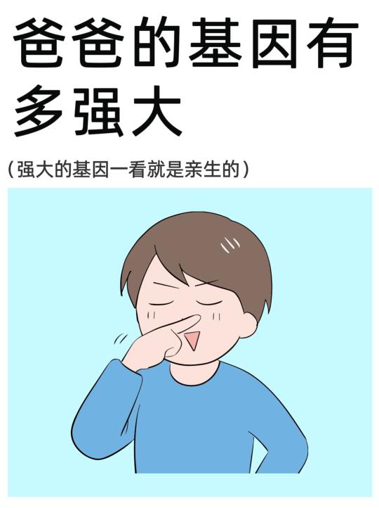 爸爸有哪些基因会传给宝宝，真的强大！