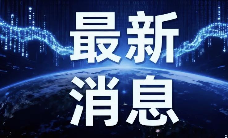 近期国内重大喜讯速览1. 11月8日，华能集团在浙江玉环开建世界首台650
