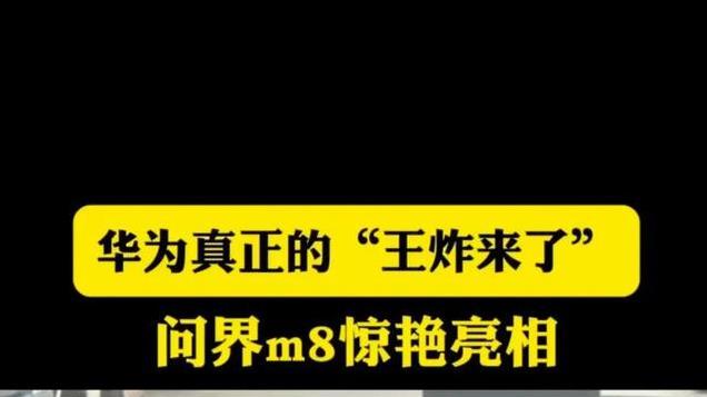 问界M8外观堪称“王炸巅峰”, 这颜值谁能扛得住! 卖爆 爆买