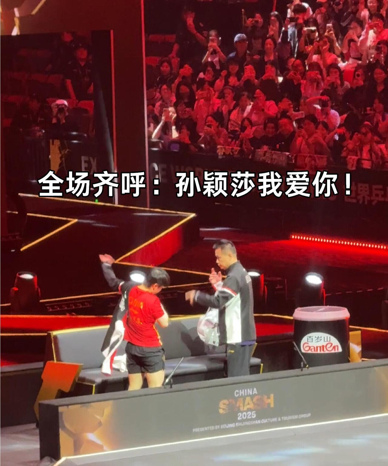 全场沸腾，孙颖莎进场还是离场，粉丝的爱都在，这就是魔力，永远可以相信小太阳的感染