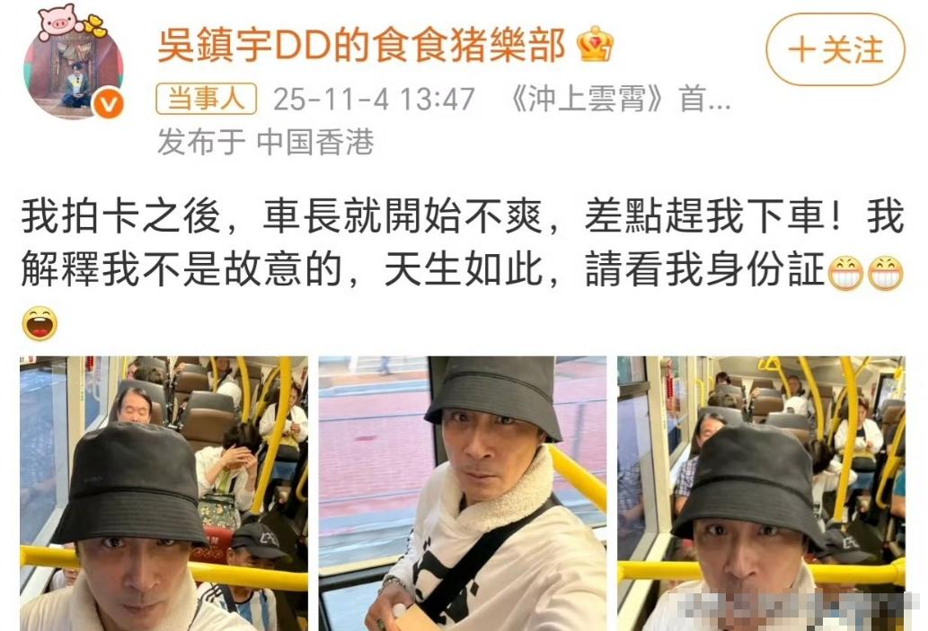 11月4日，吴镇宇在社交平台发文，称自己在乘坐公交卡刷卡后，遭到司机黑脸，而且还