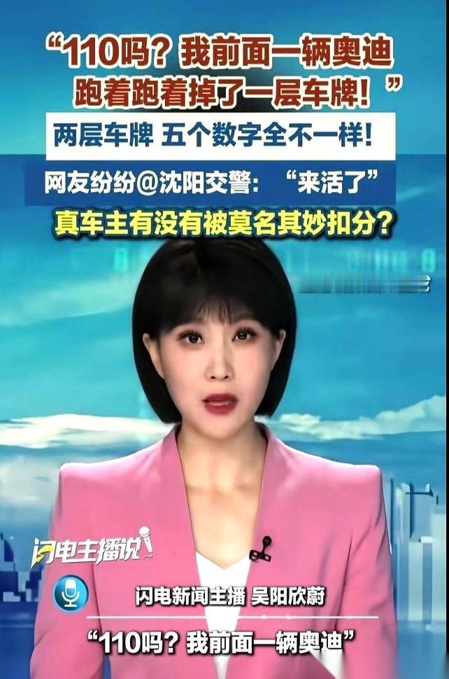 沈阳大马路上，前面那辆奥迪有点不对劲。它的车牌，像张快掉的贴纸，一颠一颠的。就