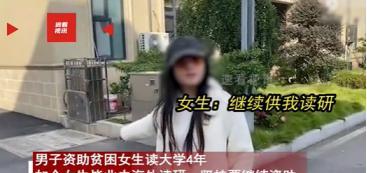 白嫖上瘾？2024年，男子资助贫困女读大学4年，如今女生顺利毕业想去留学，可男子