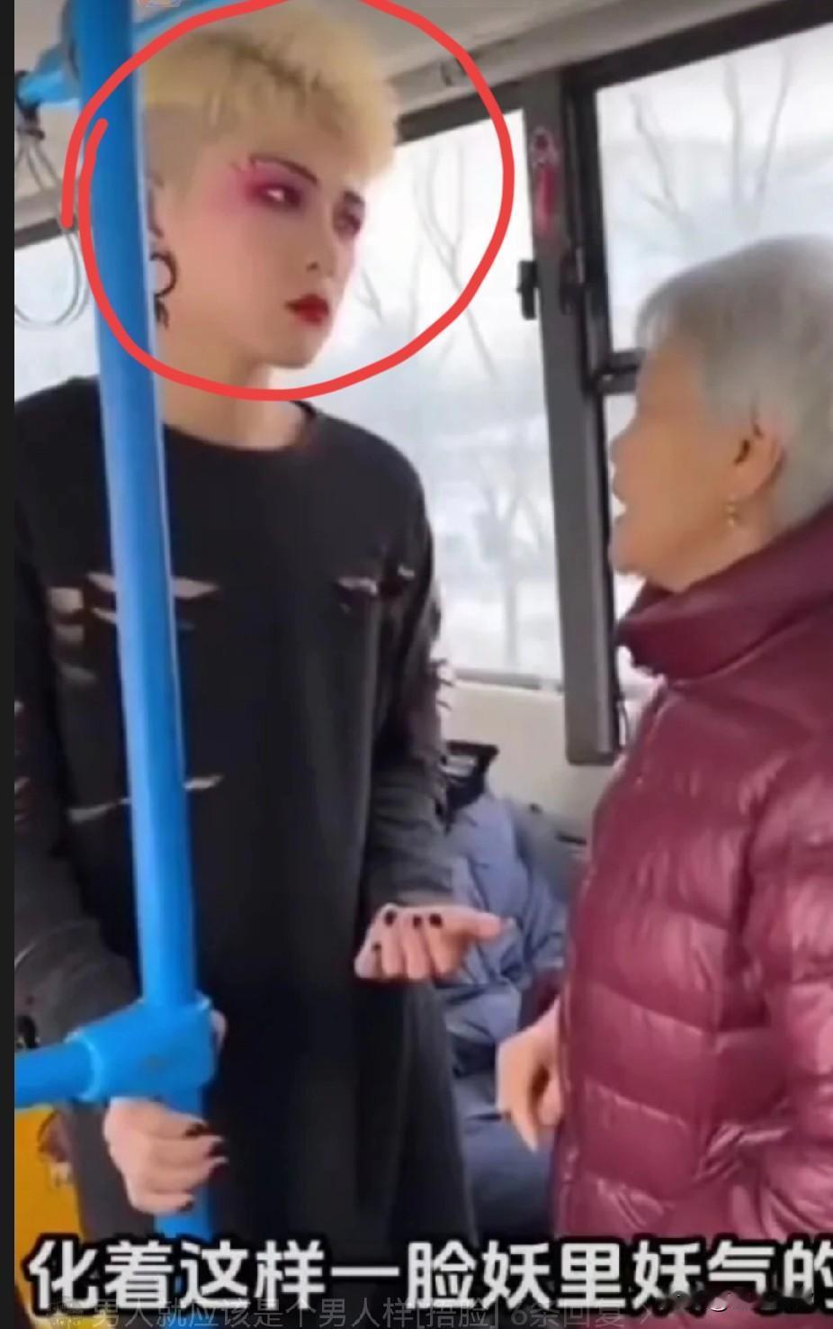 公交车上，大妈对旁边的化浓妆的小伙子说：“大白天的，化个妆化得一脸妖里妖气的，吓
