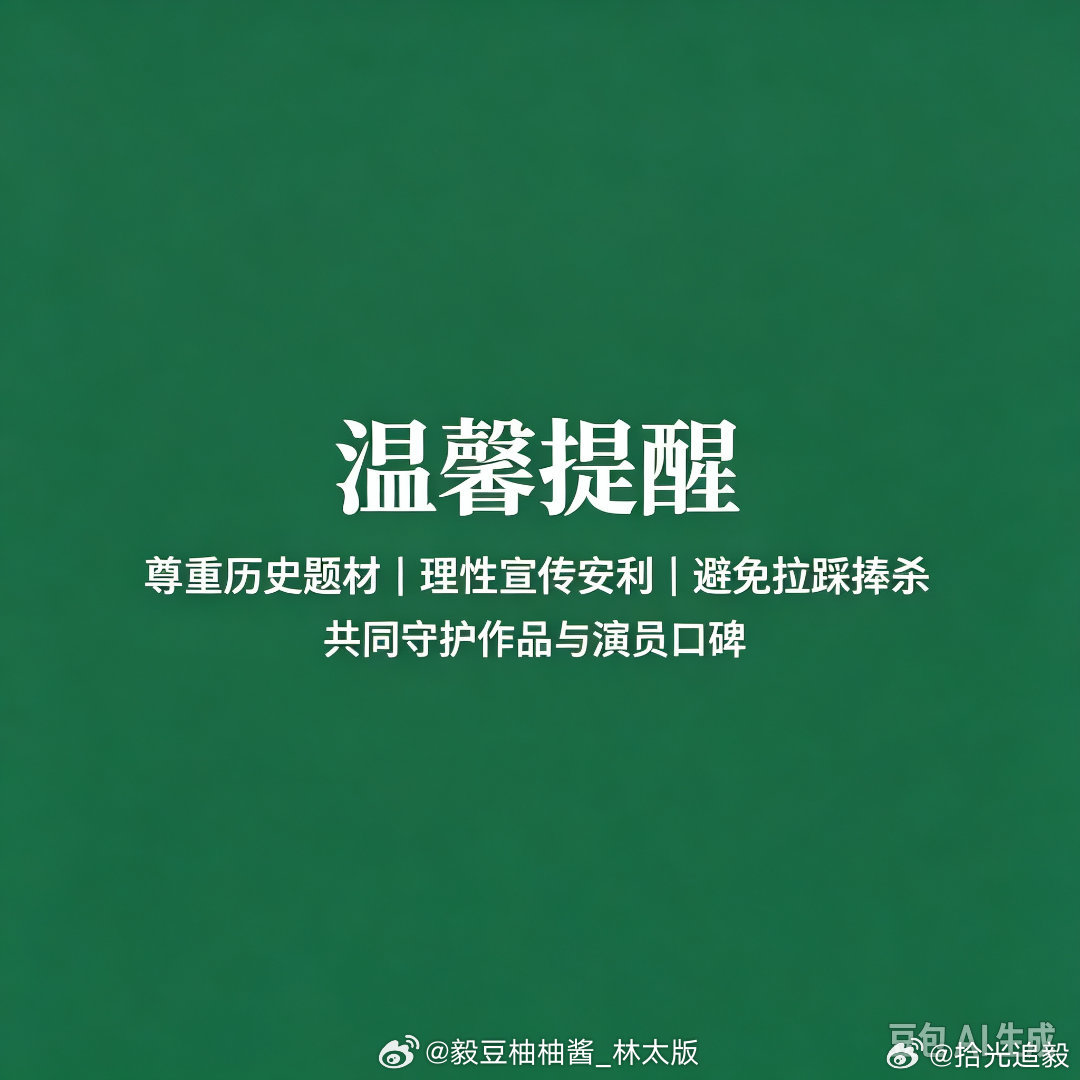 成毅《不见英雄花不开》官宣温馨提示：献礼正剧，敬畏为先！聚焦家国传承，理性讨论角