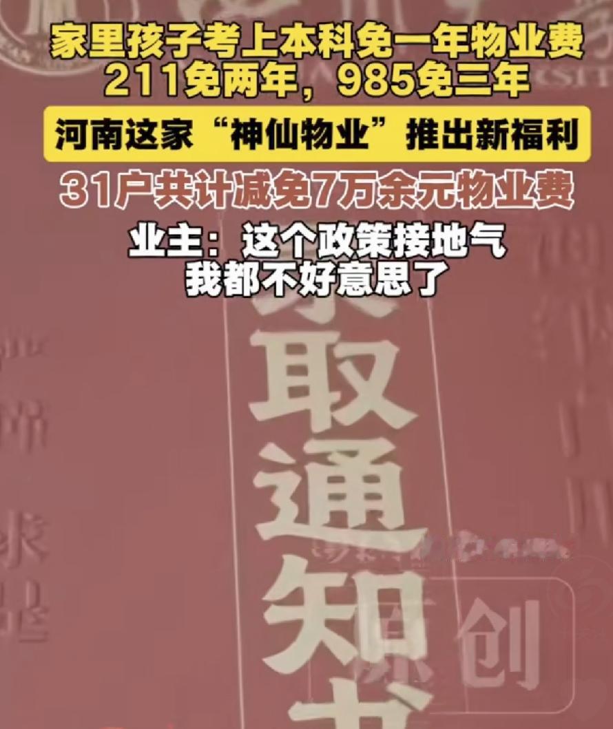 全网爆赞！小区出新福利！孩子考上985免3年物业费，有人夸有人吵翻。今年8