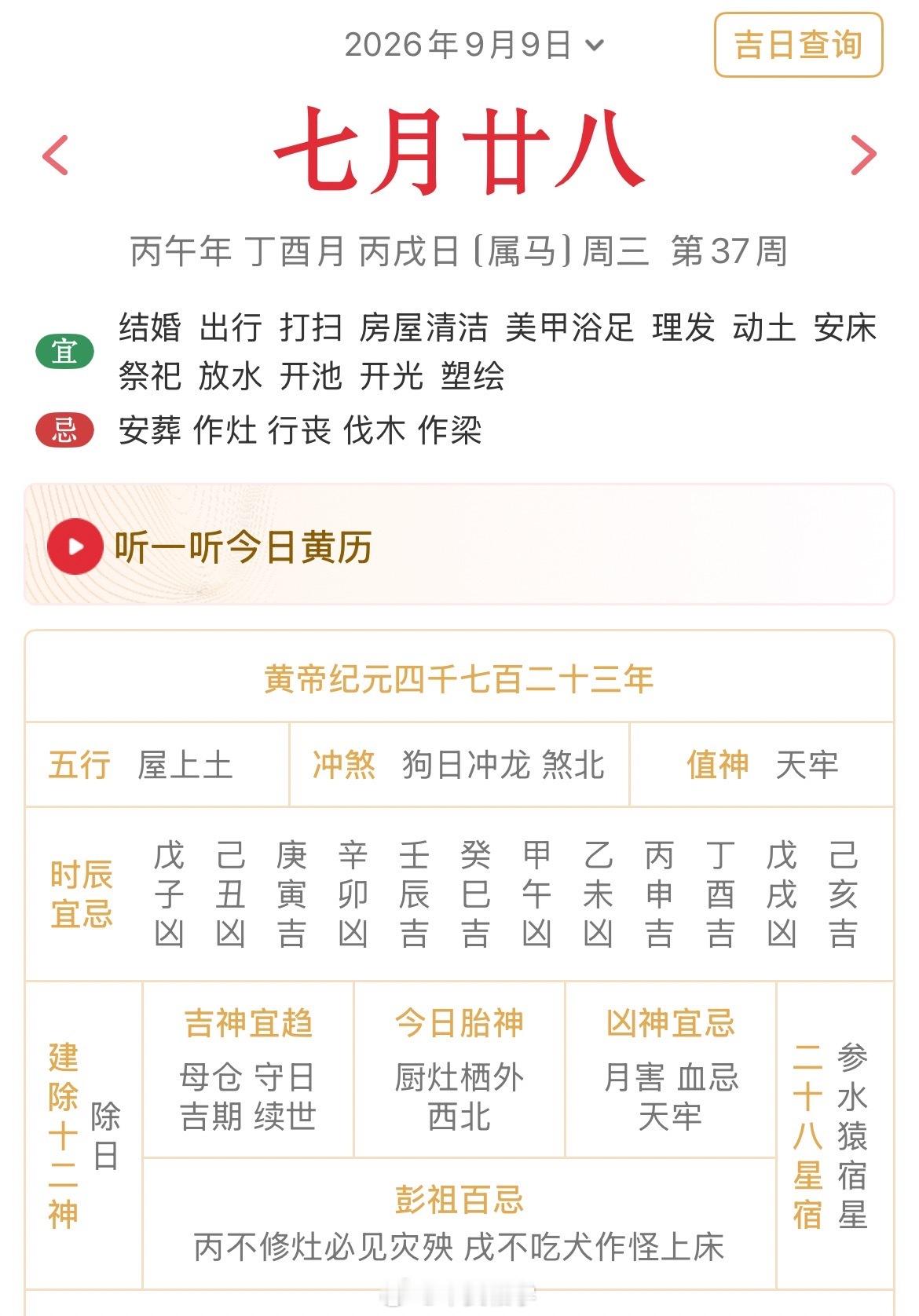 十二生肖每日简运仅供参考2026.9.9丙午年丁酉月丙戌日丙戌天克地冲庚辰：八