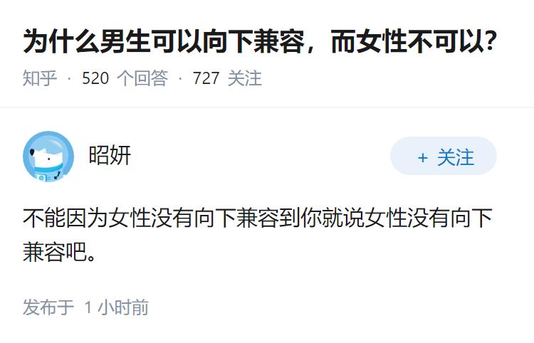 为什么男生可以向下兼容，而女性不可以？