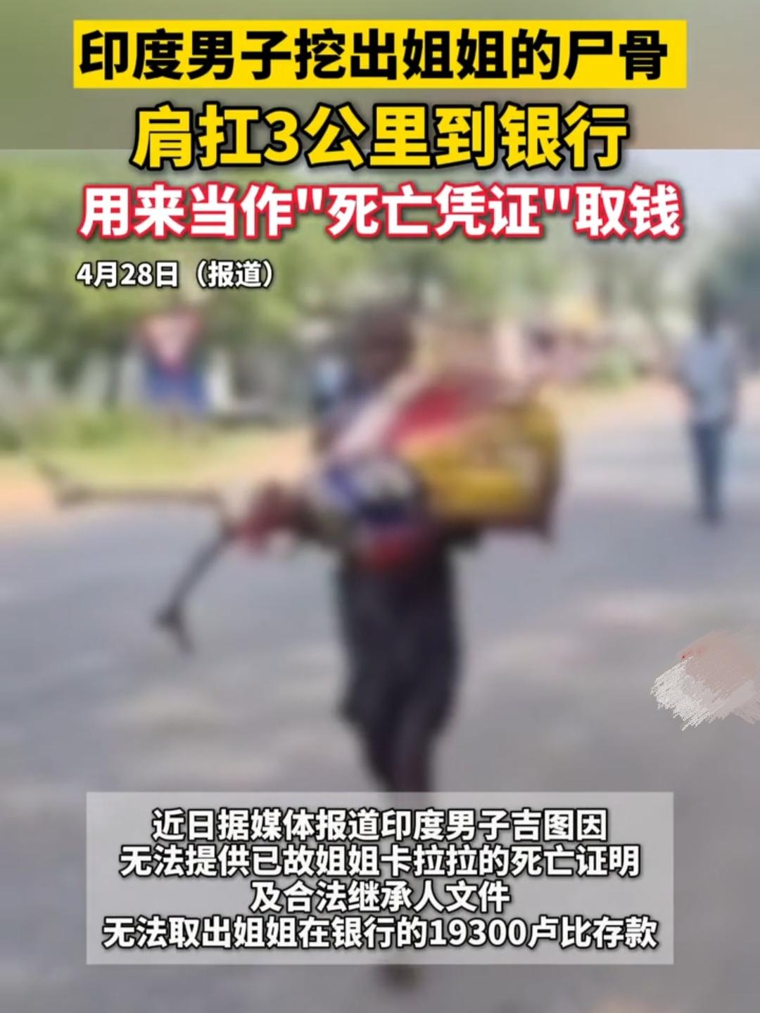 4月28日，印度男子来到银行取钱，因无法提供姐姐“死亡证明”以及合法继承人证明，