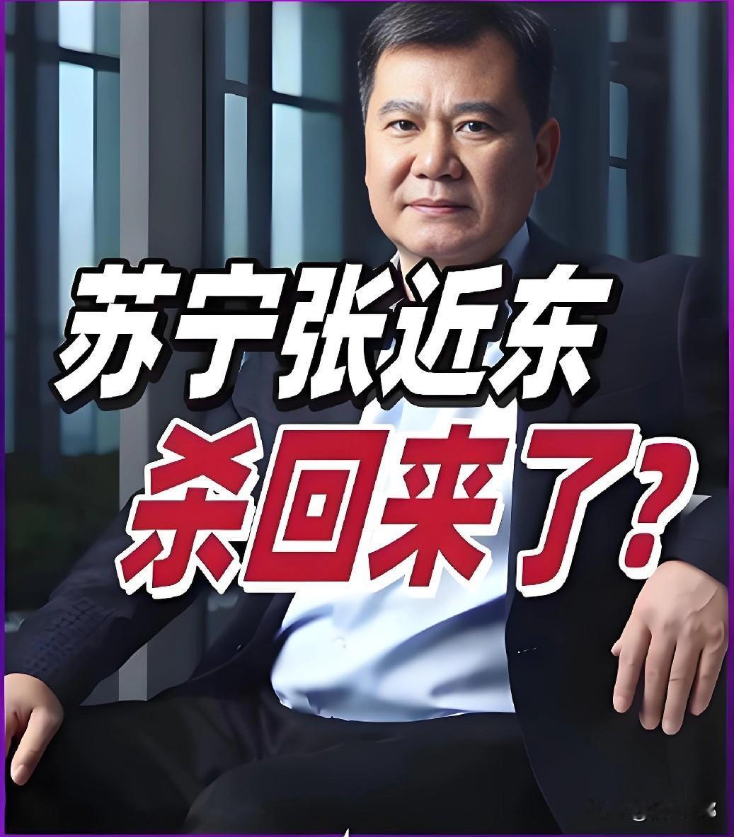 久违露面的【家电零售之王】苏宁——张近东曾经重金48亿买来的家乐福🔥三次