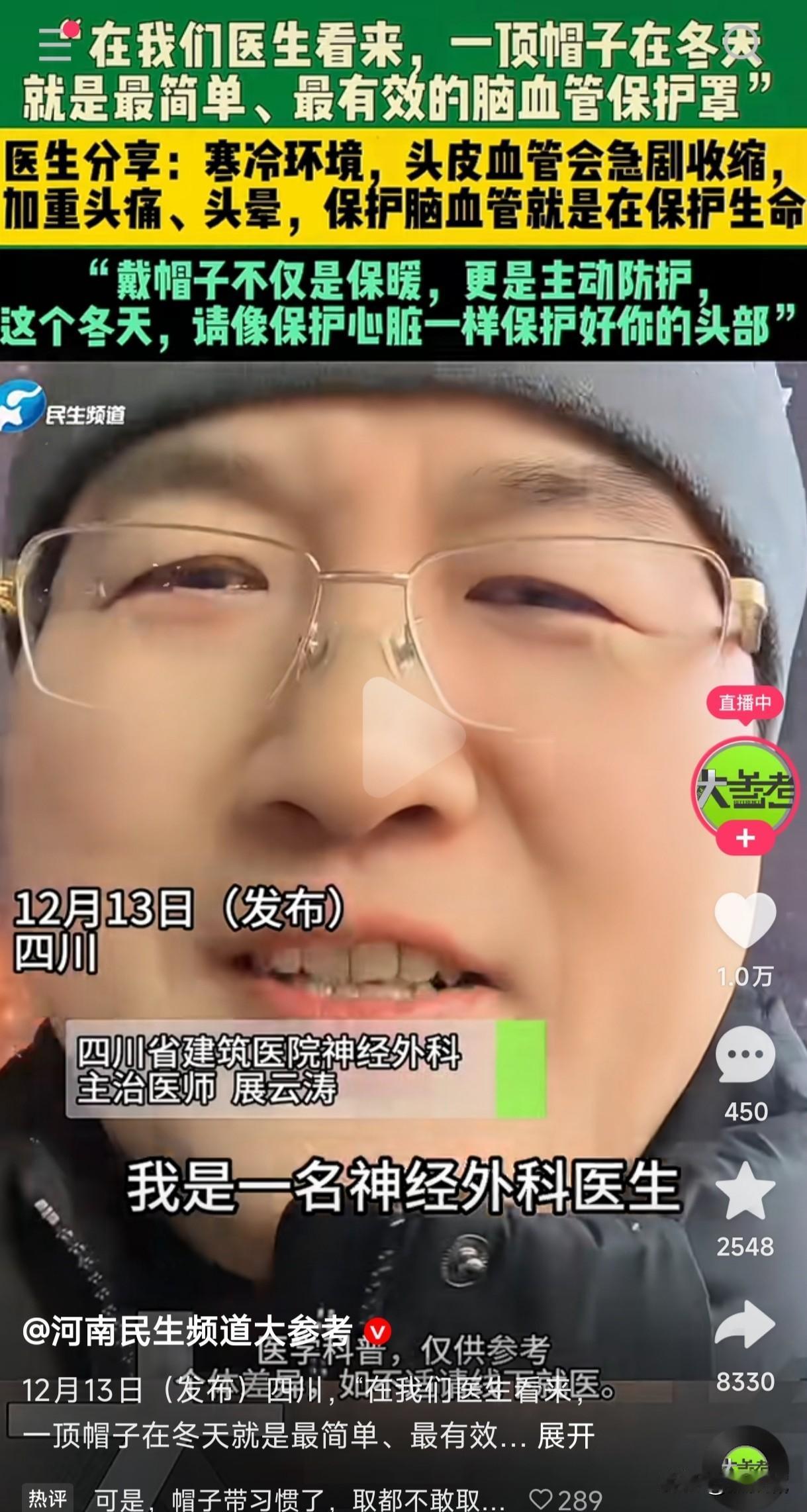 怪不得有的人一到冬天就头上戴个帽子，原来是为了保护脑血管。四川建筑医院一神经外