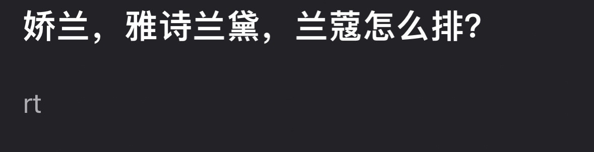郫县正在对娇兰、兰蔻、雅诗兰黛按逼格怎么排序进行了讨论。