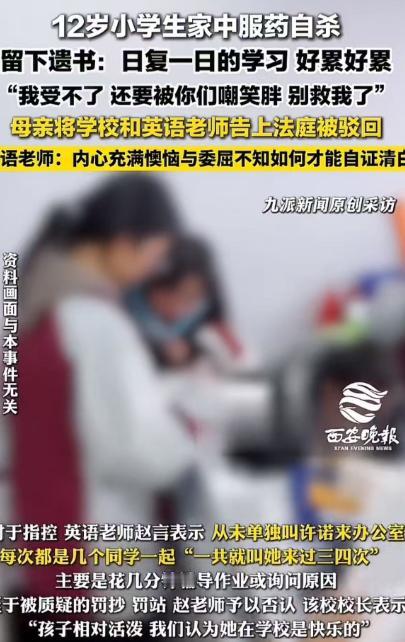 12岁小学生家中服药自杀，留下遗书：日复一日的学习，好累好累！我受不了，还要被你