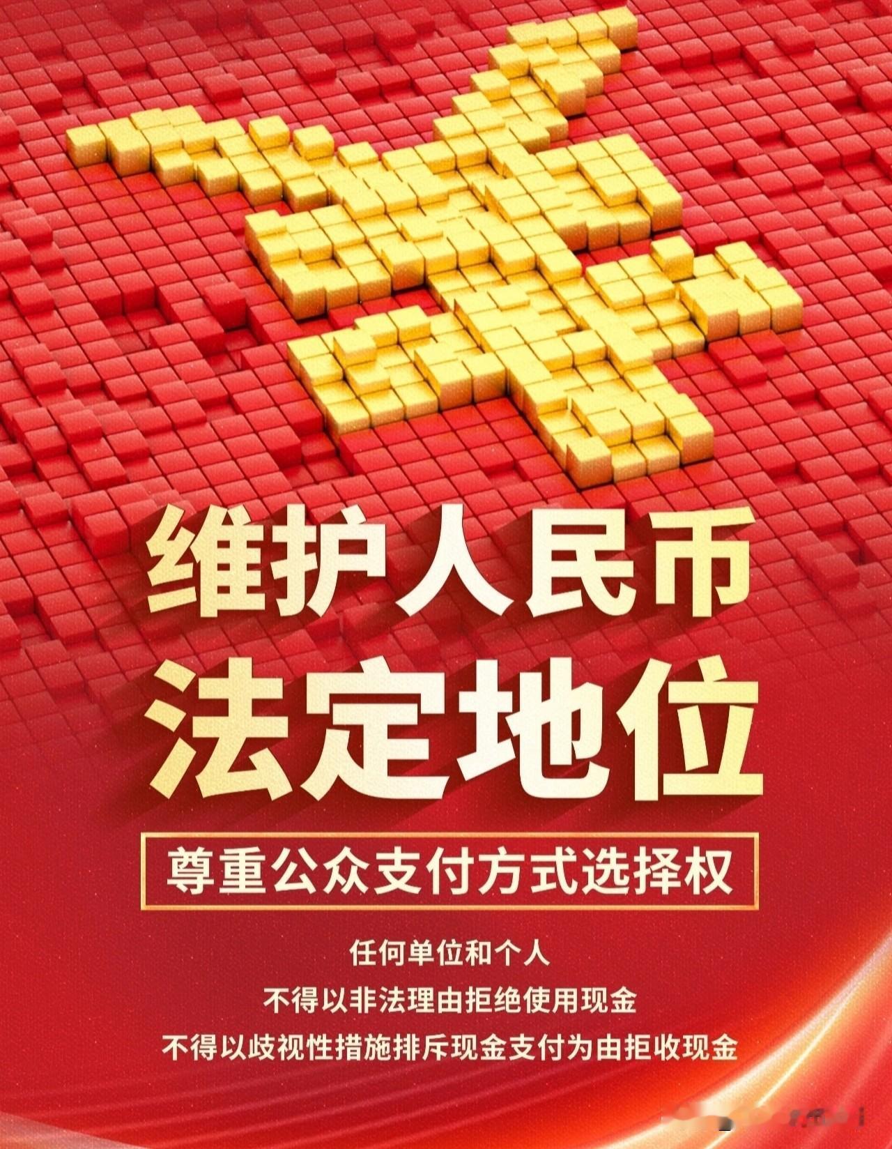 中国人民银行央行，为维护人民币法定货币地位、保障消费者支付选择权而出台的一系列规