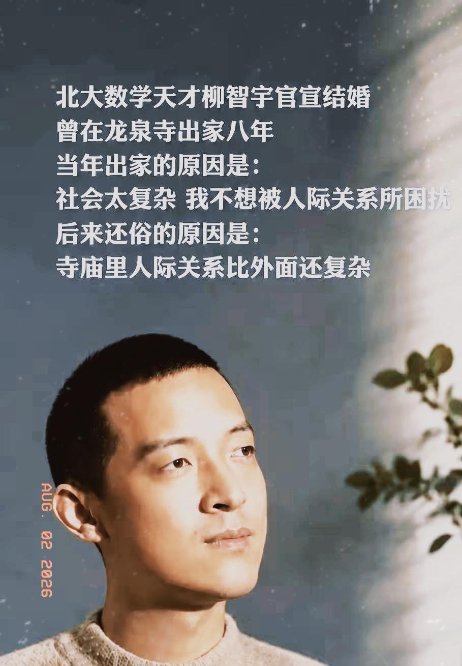 北大数学天才柳智宇出家12年后还俗。他留下了一句让无数人沉默的话：“寺庙里的人际