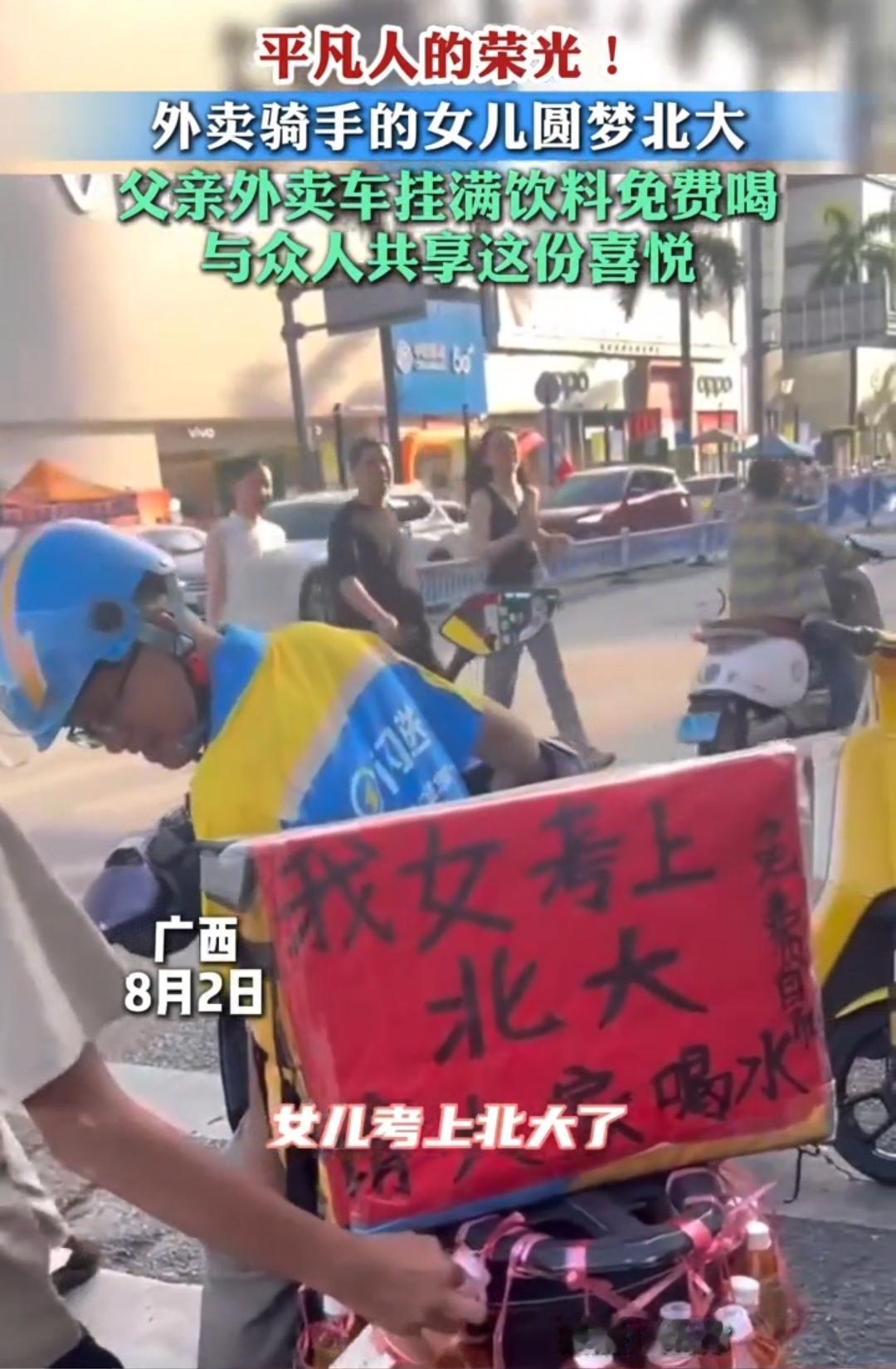 8月2日，广西一位外卖大哥的女儿被北京大学录取，大哥一高兴，买了十几瓶饮料挂满了