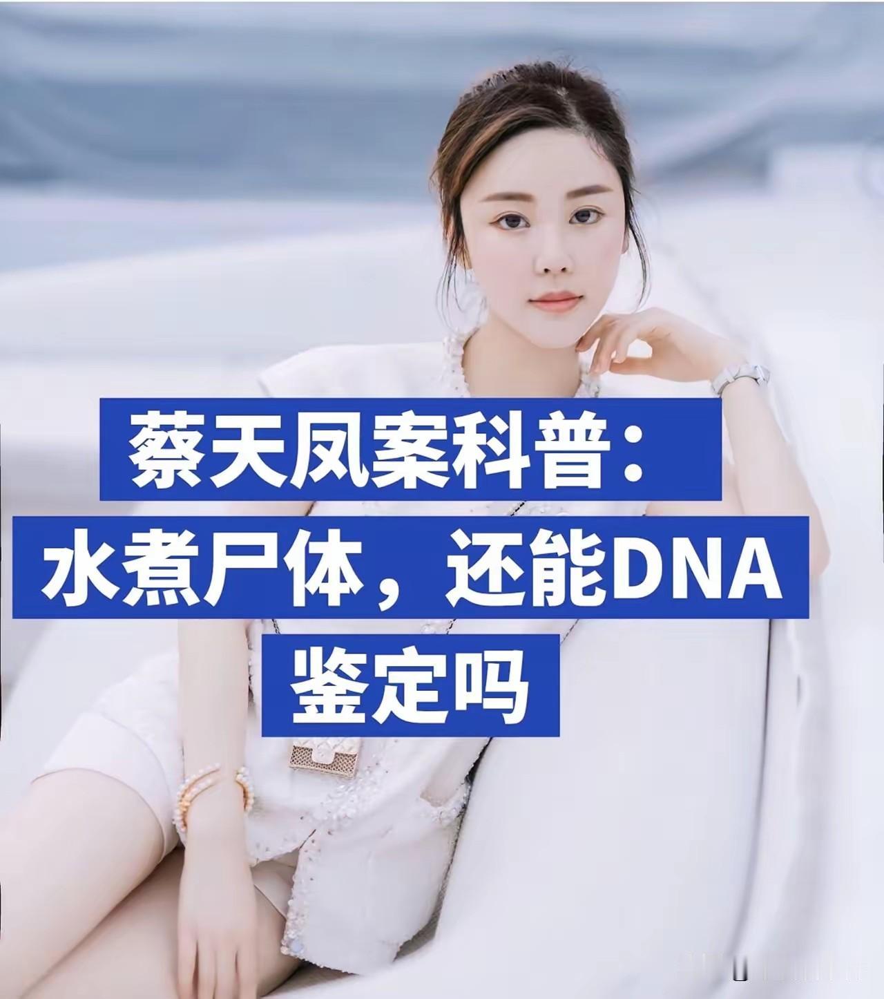 把肢体水煮，就能毁掉DNA、掩盖身份？蔡天凤案告诉我们：不行。水煮会破坏软组织
