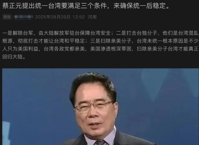 在统一台湾的问题上，蔡正元提出了三个条件，才能保住统一台湾的稳定。台湾地区学者蔡