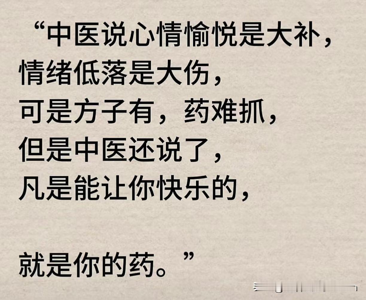 心情愉悦是大补，情绪低落是大伤！朋友们，今天看了一本中医养生书，里面有句话