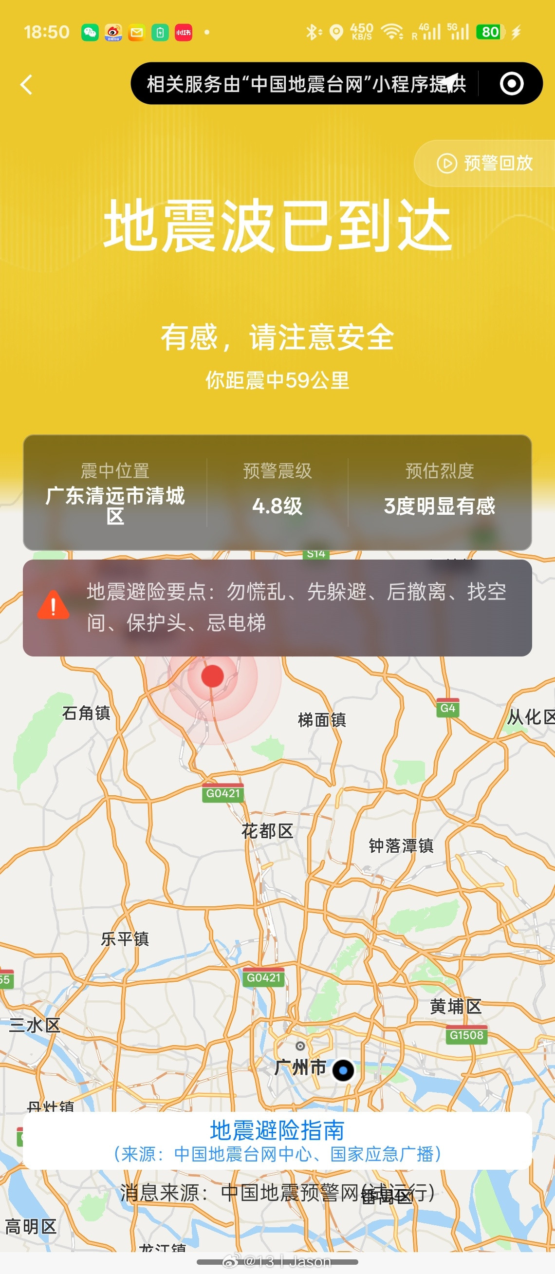 清远地震坐在办公室（广州海珠）都明显感觉到震感…广州震感再看了看清远的小区业