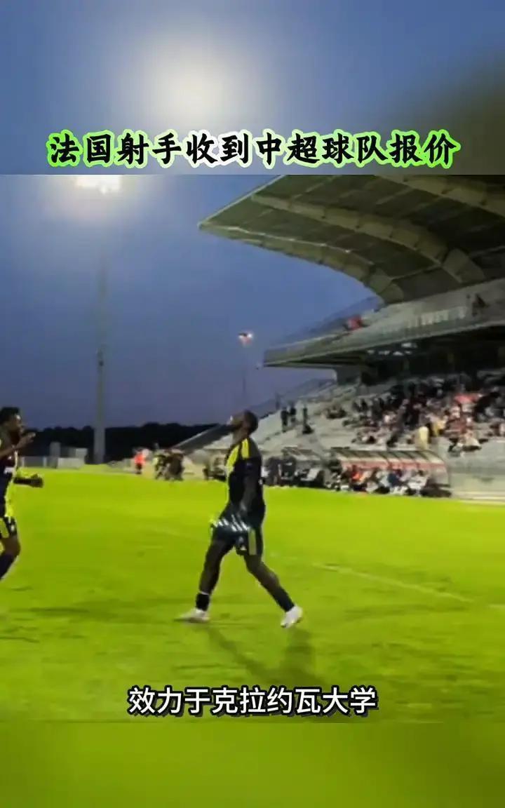 80万欧就能买？中超这个转会窗，最狠的“猎物”可能已经被盯上了。他不是什么