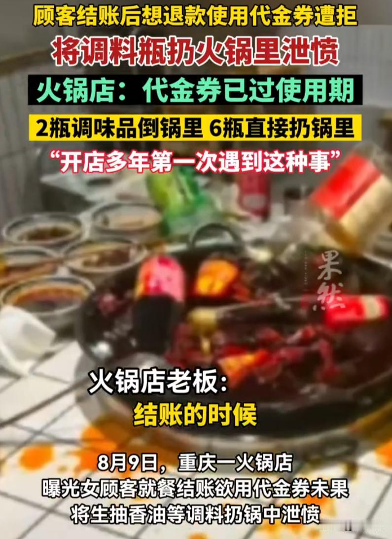 没见过这样的人！重庆，一对情侣吃火锅，结账后想用过期9.9元团购券退差价被拒，女