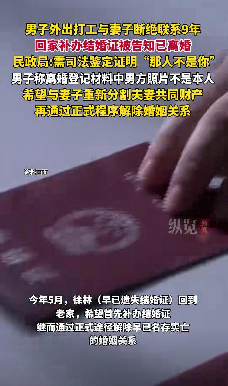 江西丰城一男子因与妻子争吵，外出打工与妻子断联九年，回家后想补办结婚证离婚，却被