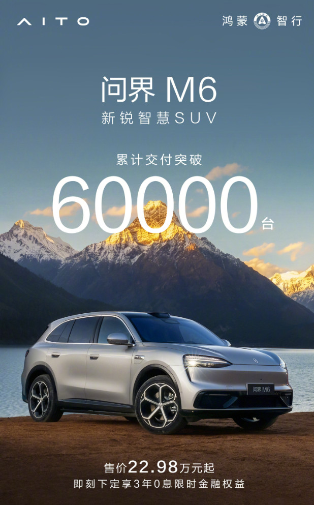 #车若初见#问界M6累计交付6万辆，正好官方做活动，10月1日-11月2日，限时3年0息，买车优先看