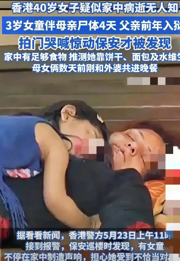香港3岁女童与母亲尸体同住4天唉！太可怜了！小孩和母亲都太悲惨了！家人亲戚朋友