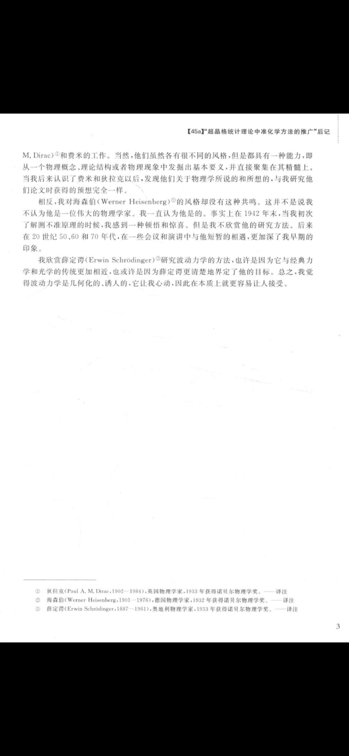 杨振宁先生说：海森堡是伟大的物理学家，但不喜欢他的研究方法（taste）。海森堡