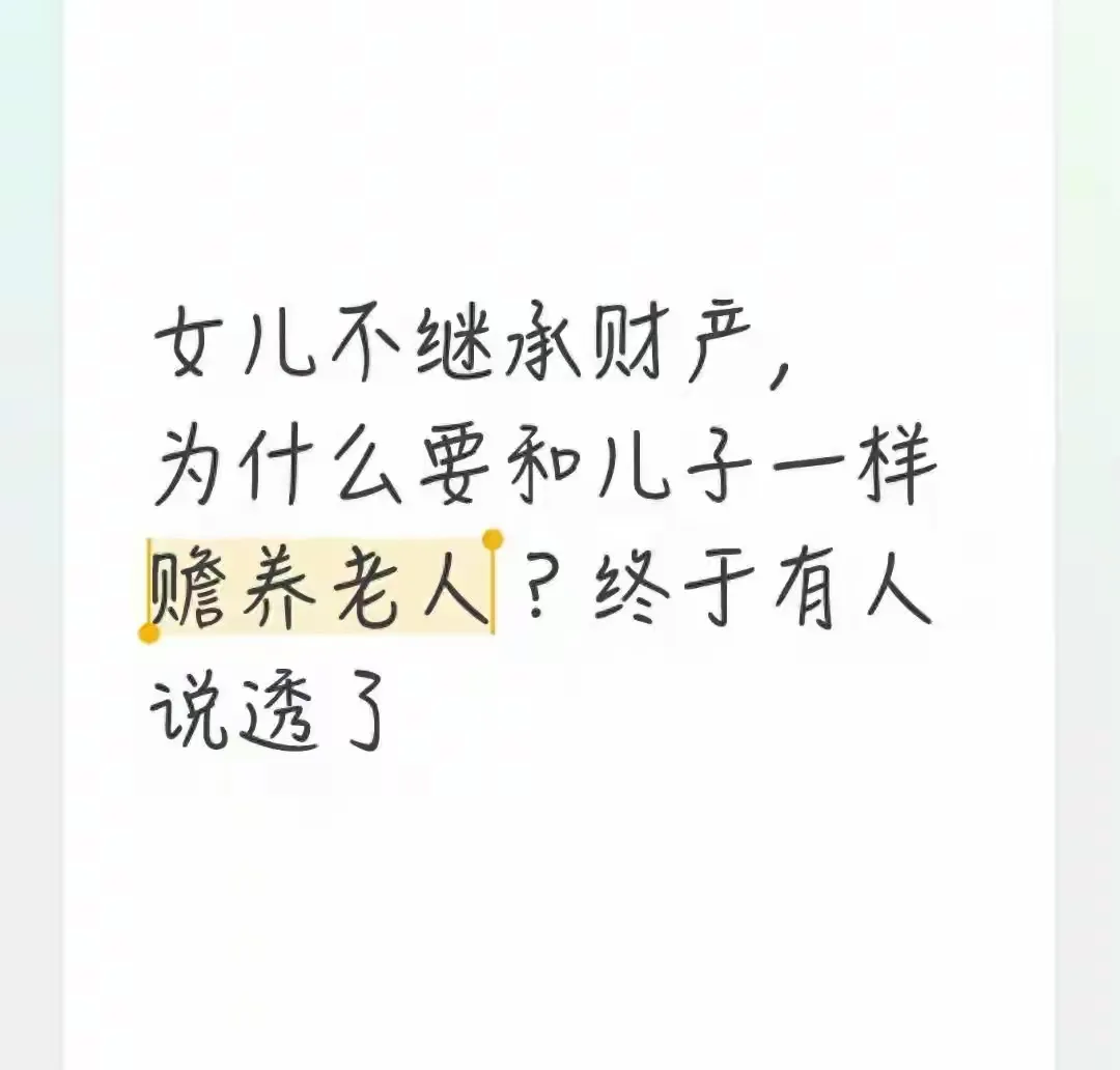 没分到家产的女儿，凭啥要和儿子平摊赡养？这篇文章讲透了千万家庭的偏心与不公中国式家庭，藏着最扎心的双