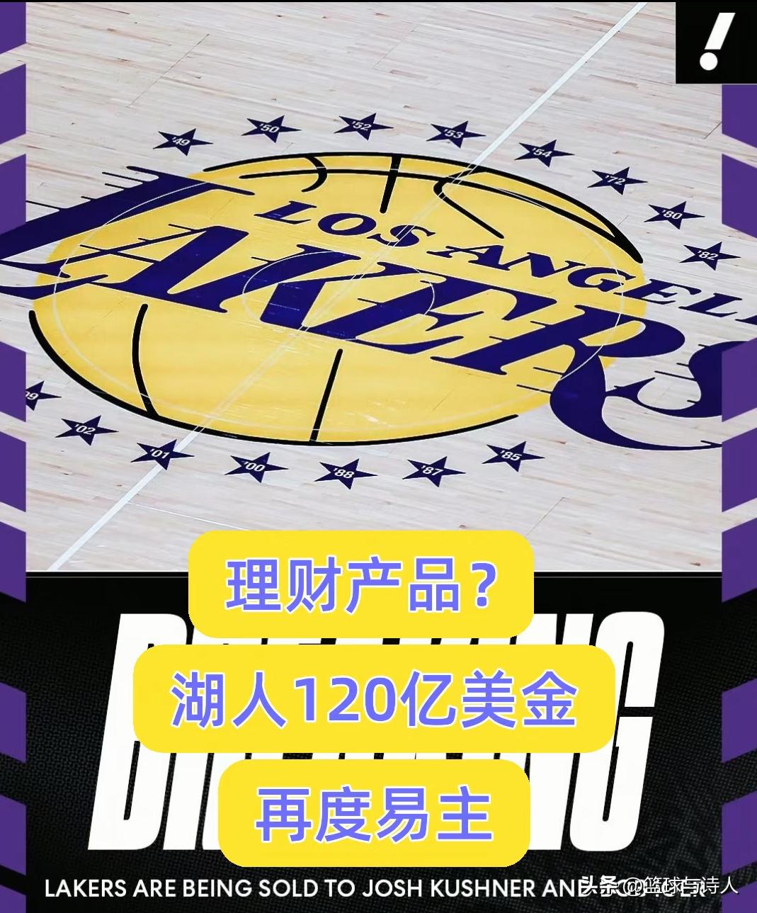 湖人120亿美元易主创成交新纪录，时隔14个月估值暴涨25亿，属实逆天！ESP
