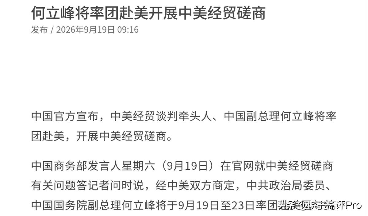 罕见！这是第一次到美国面对面的进行谈判！9月19日，中国官方宣布，中美经贸谈判牵