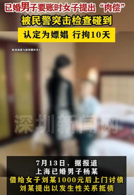 “白嫖翻车了！”7月13日上海，男子借女网友1000元，要账时，女子提出肉偿，双
