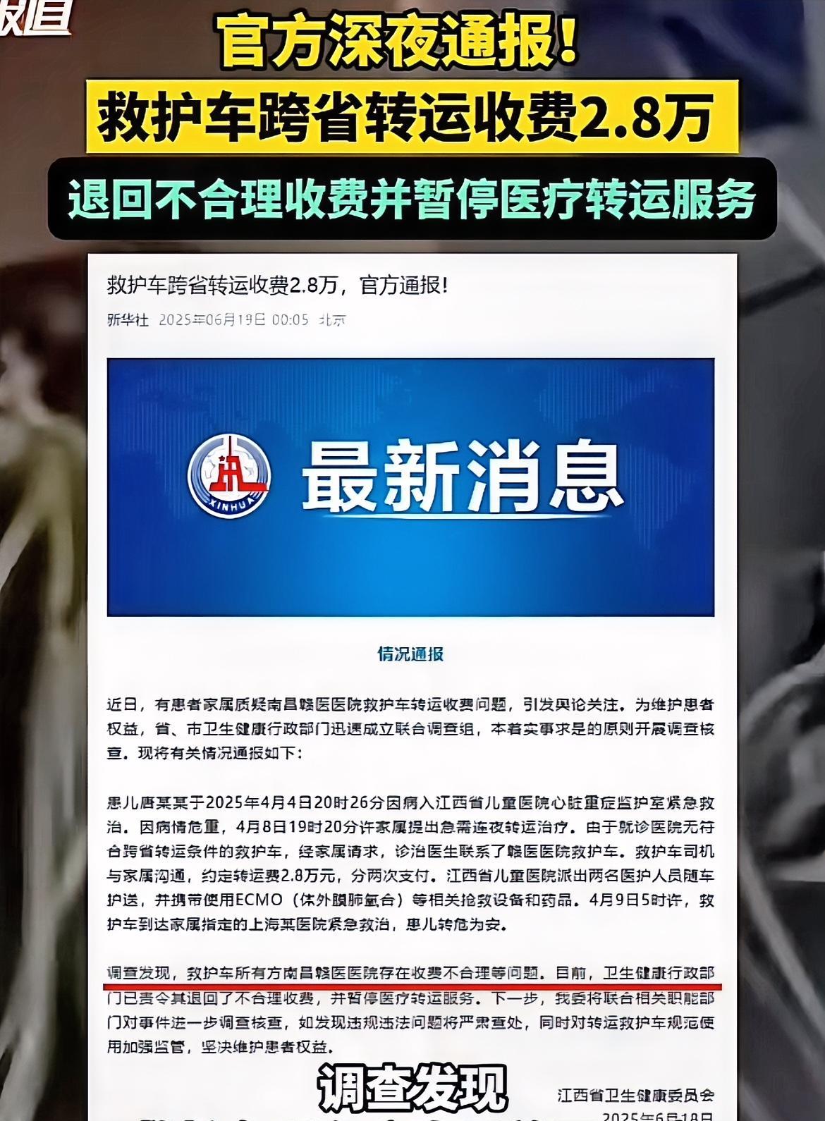 江西收2.8万转运费的救护车被处罚了！退回不合理收费，并暂停转运病人的资格，本来