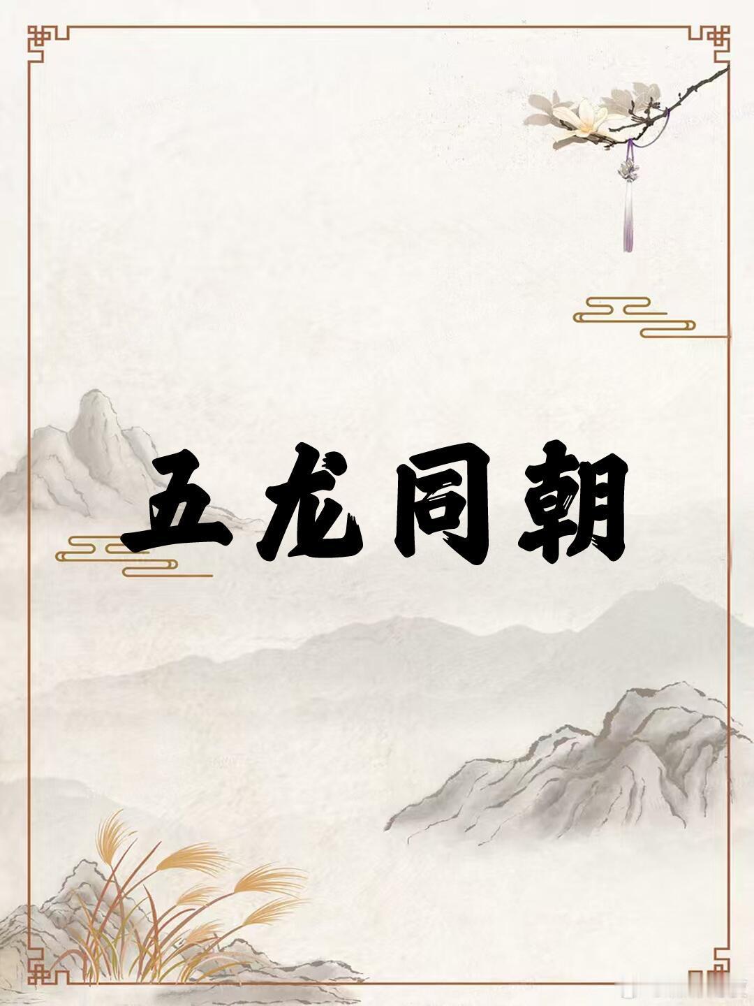 中国历史上的三次“五龙同朝”：王朝兴衰的缩影“五龙同朝”指同一朝代前后五位皇帝在