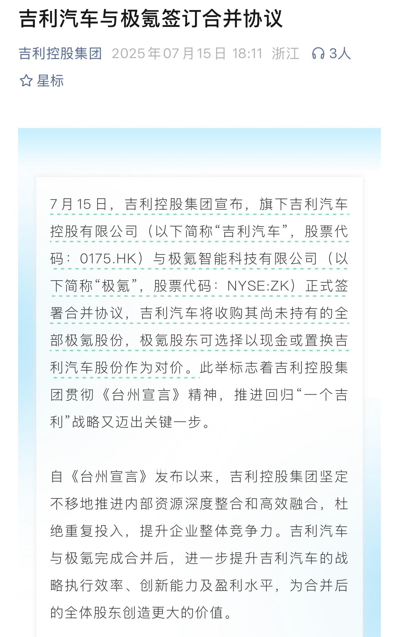 吉利控股集团宣布，旗下吉利汽车控股有限公司与极氪智能科技有限公司正式签署合并协议