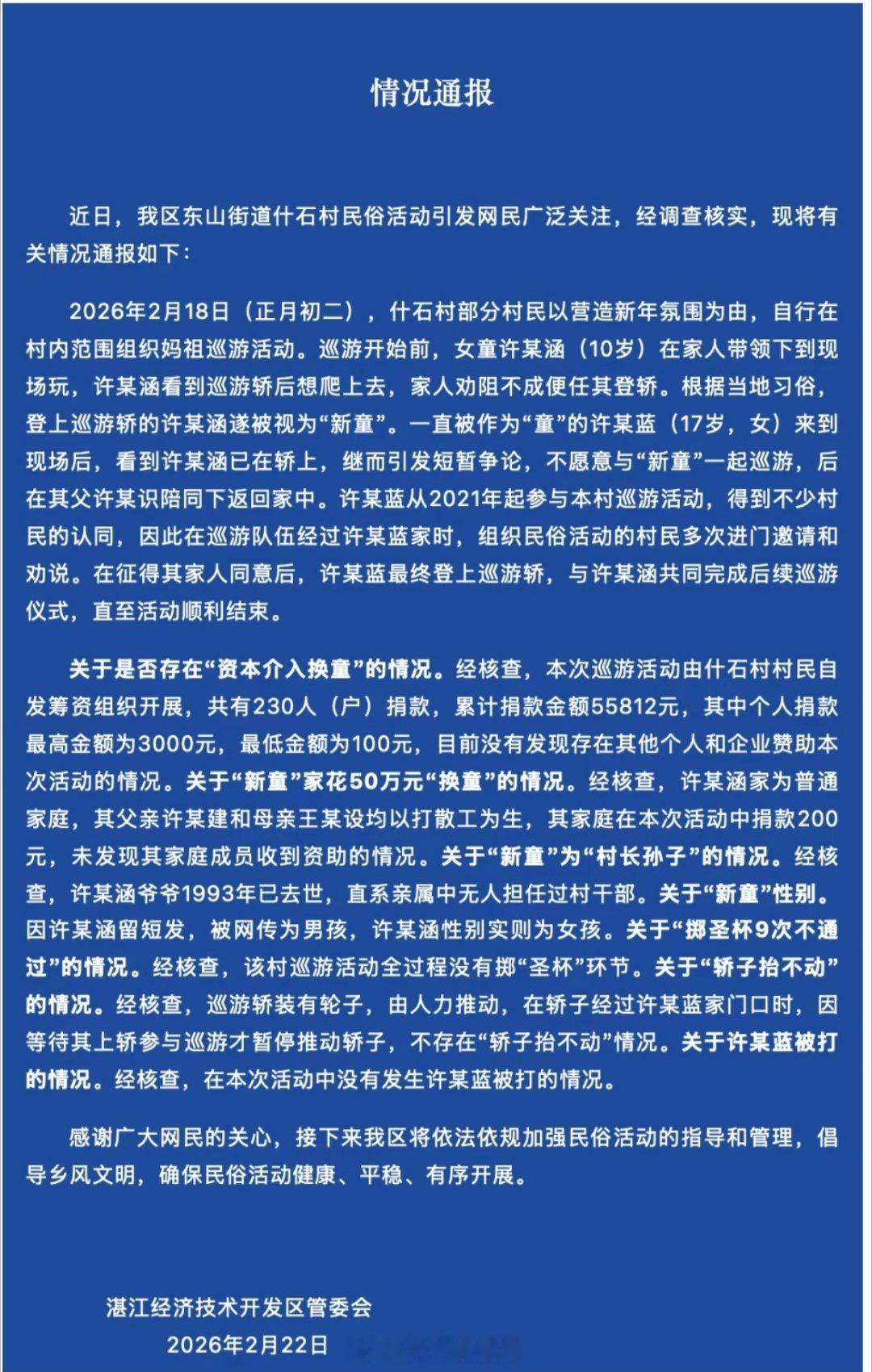 官方通报网传妈祖巡游换童事件没有有钱人，没有所谓掷圣杯，没有轿子抬不动，没有换人
